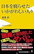 日本を腐らせたいかがわしい人々