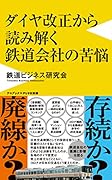 ダイヤ改正から読み解く鉄道会社の苦悩
