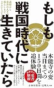もしも戦国時代に生きていたら - 武将から市井の人々の暮らしまでリアルシミュレーション -