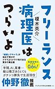 フリーランス病理医はつらいよ