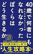 40歳で何者にもなれなかったぼくらはどう生きるか - 中年以降のキャリア論 -