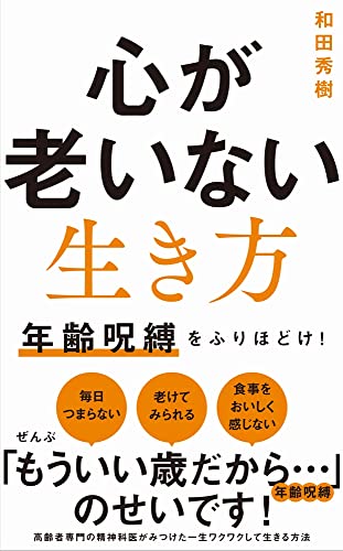 心が老いない生き方 - 年齢呪縛をふりほどけ! -