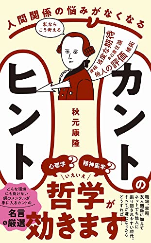 人間関係の悩みがなくなる カントのヒント