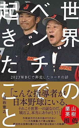 世界一のベンチで起きたこと - 2023WBCで奔走したコーチの話 -