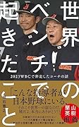 世界一のベンチで起きたこと - 2023WBCで奔走したコーチの話 -