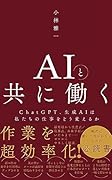AIと共に働く - ChatGPT、生成AIは私たちの仕事をどう変えるか -