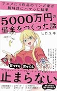 アニメ化4作品のマンガ家が腕時計にハマった結果5000万円の借金をつくった話