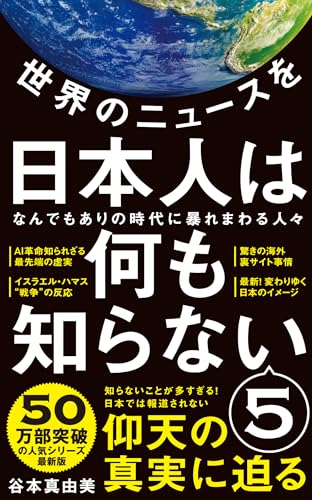 世界のニュースを日本人は何も知らない5 - なんでもありの時代に暴れまわる人々 -