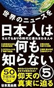 世界のニュースを日本人は何も知らない5 - なんでもありの時代に暴れまわる人々 -