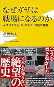 なぜガザは戦場になるのか - イスラエルとパレスチナ 攻防の裏側 -