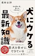 犬にウケる最新知識
