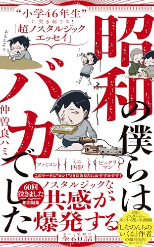昭和の僕らはバカでした - “小学46年生”に突き刺さる!「超ノスタルジックエッセイ」 -
