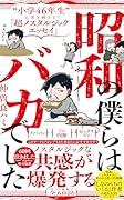 昭和の僕らはバカでした - “小学46年生”に突き刺さる!「超ノスタルジックエッセイ」 -