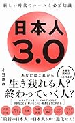 日本人3.0 - 新しい時代のルールと必須知識 -