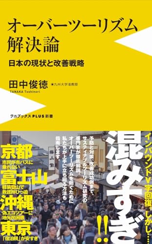 オーバーツーリズム解決論 - 日本の現状と改善戦略 -