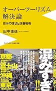 オーバーツーリズム解決論 - 日本の現状と改善戦略 -