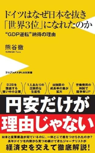ドイツはなぜ日本を抜き「世界3位」になれたのか - “GDP逆転”納得の理由 -