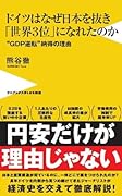 ドイツはなぜ日本を抜き「世界3位」になれたのか - “GDP逆転”納得の理由 -