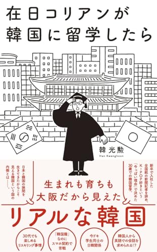 在日コリアンが韓国に留学したら