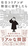 在日コリアンが韓国に留学したら
