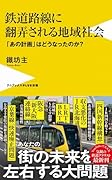 鉄道路線に翻弄される地域社会 - 「あの計画」はどうなったのか? -