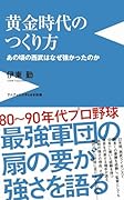 黄金時代のつくり方 - あの頃の西武はなぜ強かったのか -