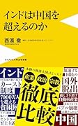 インドは中国を超えるのか