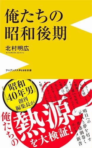 俺たちの昭和後期