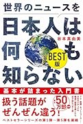 世界のニュースを日本人は何も知らない BEST版