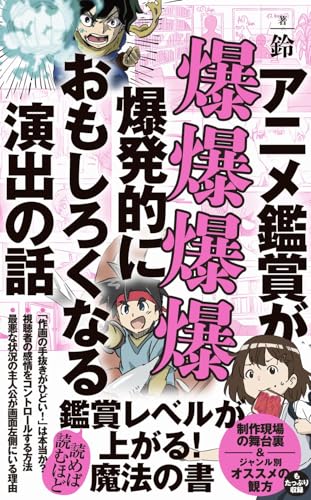 アニメ鑑賞が爆爆爆爆爆発的におもしろくなる演出の話