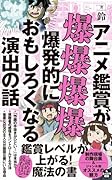 アニメ鑑賞が爆爆爆爆爆発的におもしろくなる演出の話