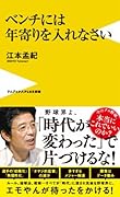 ベンチには年寄りを入れなさい