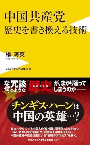 中国共産党 歴史を書き換える技術
