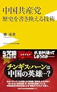 中国共産党 歴史を書き換える技術