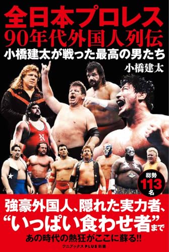 全日本プロレス90年代外国人列伝 - 小橋建太が戦った最高の男たち -