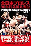 全日本プロレス90年代外国人列伝 - 小橋建太が戦った最高の男たち -