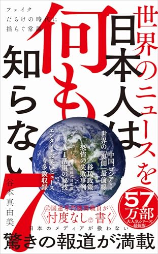 世界のニュースを日本人は何も知らない7 - フェイクだらけの時代に揺らぐ常識 -