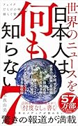 世界のニュースを日本人は何も知らない7 - フェイクだらけの時代に揺らぐ常識 -