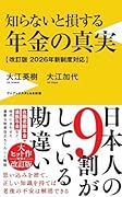 知らないと損する年金の真実 - 改訂版 2026年新制度対応 -