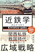近鉄学 - 元名物広報マンが解き明かす、日本最大私鉄の強さの秘密 -