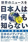 世界のニュースを日本人は何も知らない - 激レア&ディープ情報版 -