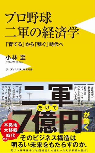 プロ野球 二軍の経済学 - 「育てる」から「稼ぐ」時代へ -