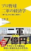 プロ野球 二軍の経済学 - 「育てる」から「稼ぐ」時代へ -
