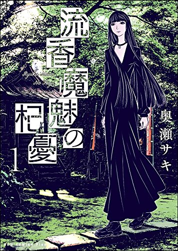 流香魔魅の杞憂(1)