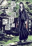 流香魔魅の杞憂(1)