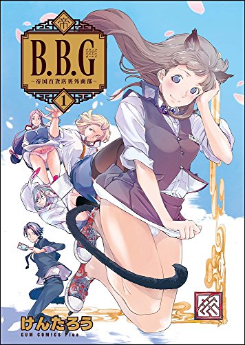 ブラックバイヤーガールズ(1)