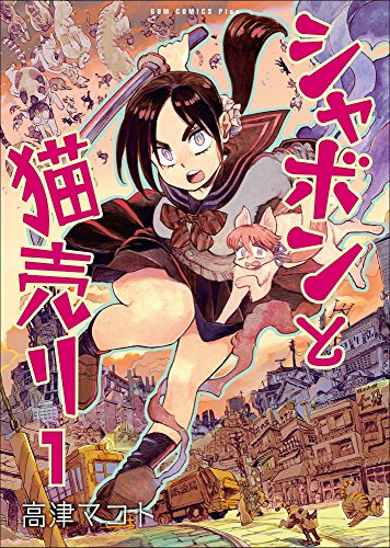 シャボンと猫売り(1)