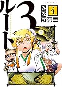 ルート3(4巻) ひとなみにおごれやおなご