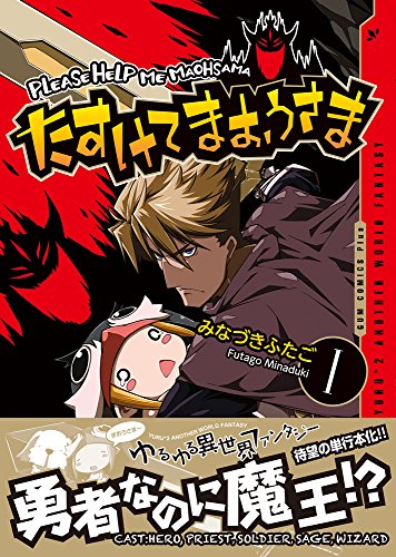 たすけてまおうさま(1)