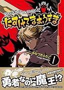 たすけてまおうさま(1)